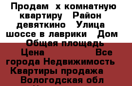 Продам 2х комнатную квартиру › Район ­ девяткино › Улица ­ шоссе в лаврики › Дом ­ 83 › Общая площадь ­ 60 › Цена ­ 4 600 000 - Все города Недвижимость » Квартиры продажа   . Вологодская обл.,Череповец г.